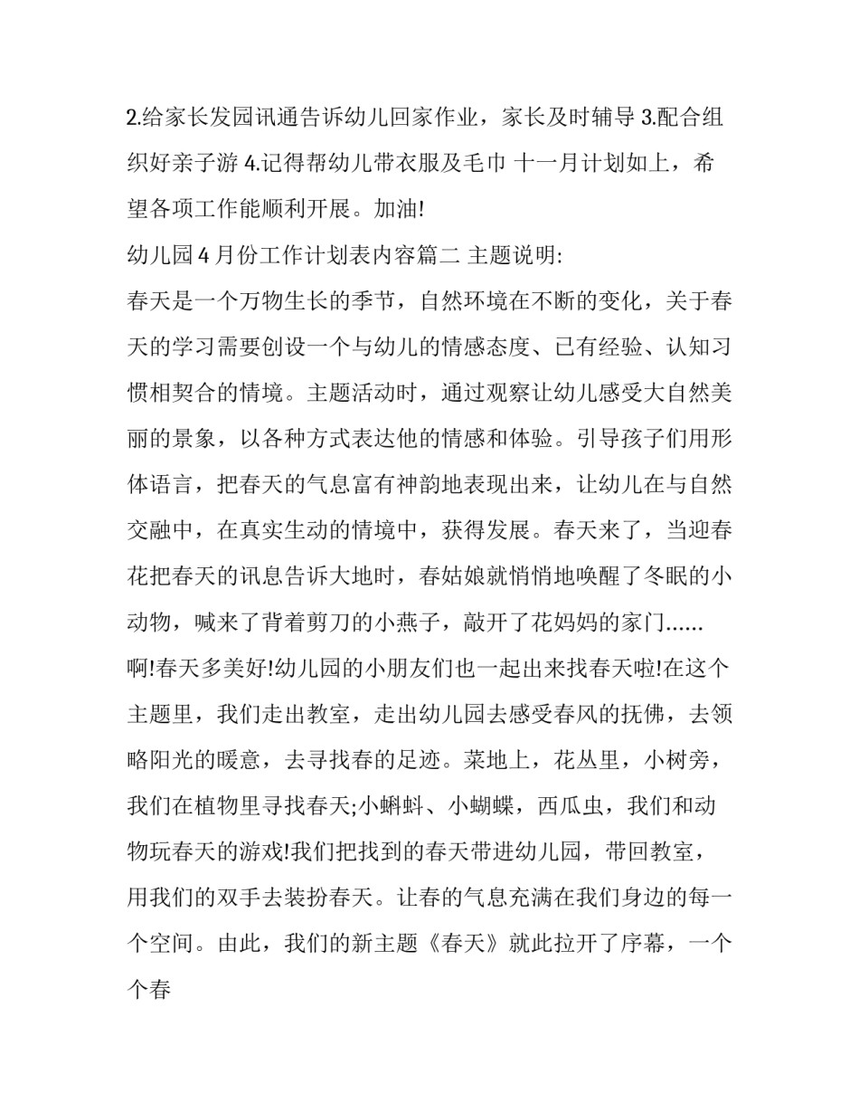 最新幼儿园4月份工作计划表内容(十九篇)_第2页