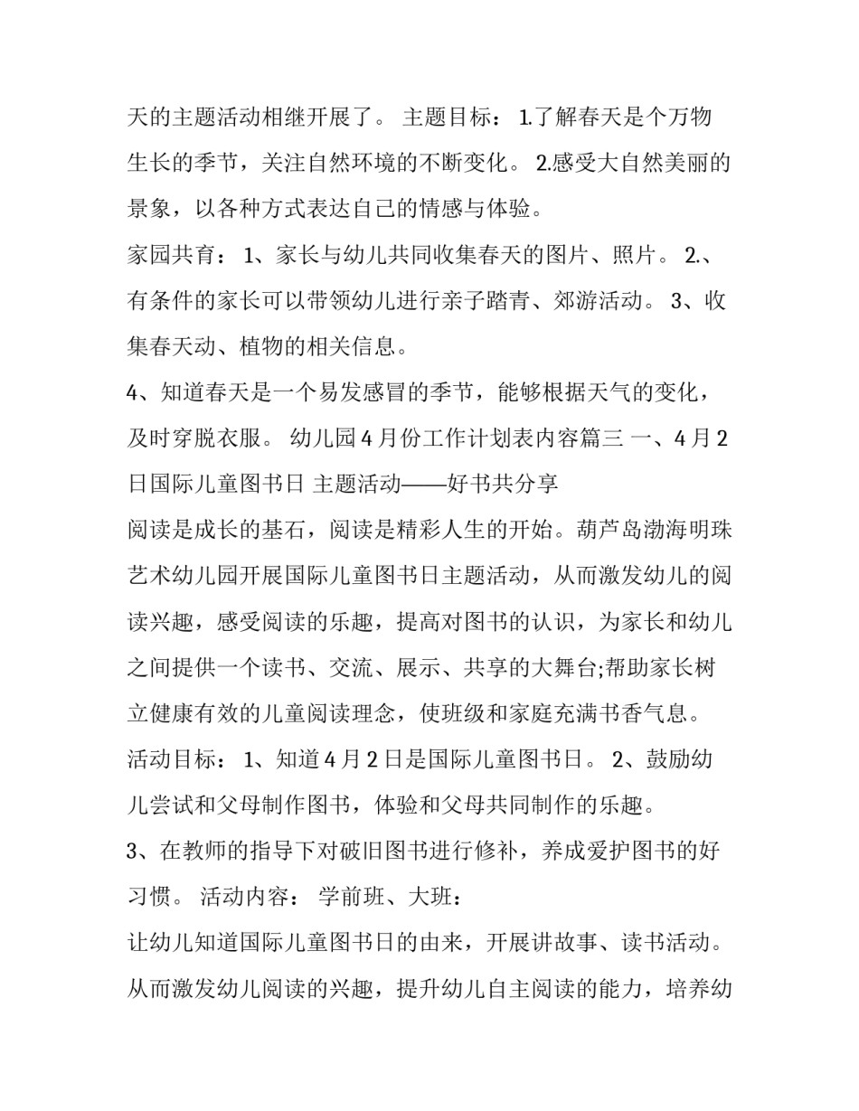 最新幼儿园4月份工作计划表内容(十九篇)_第3页