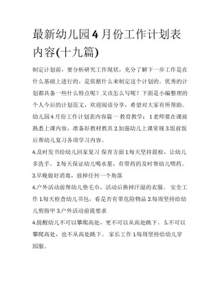 最新幼儿园4月份工作计划表内容(十九篇)