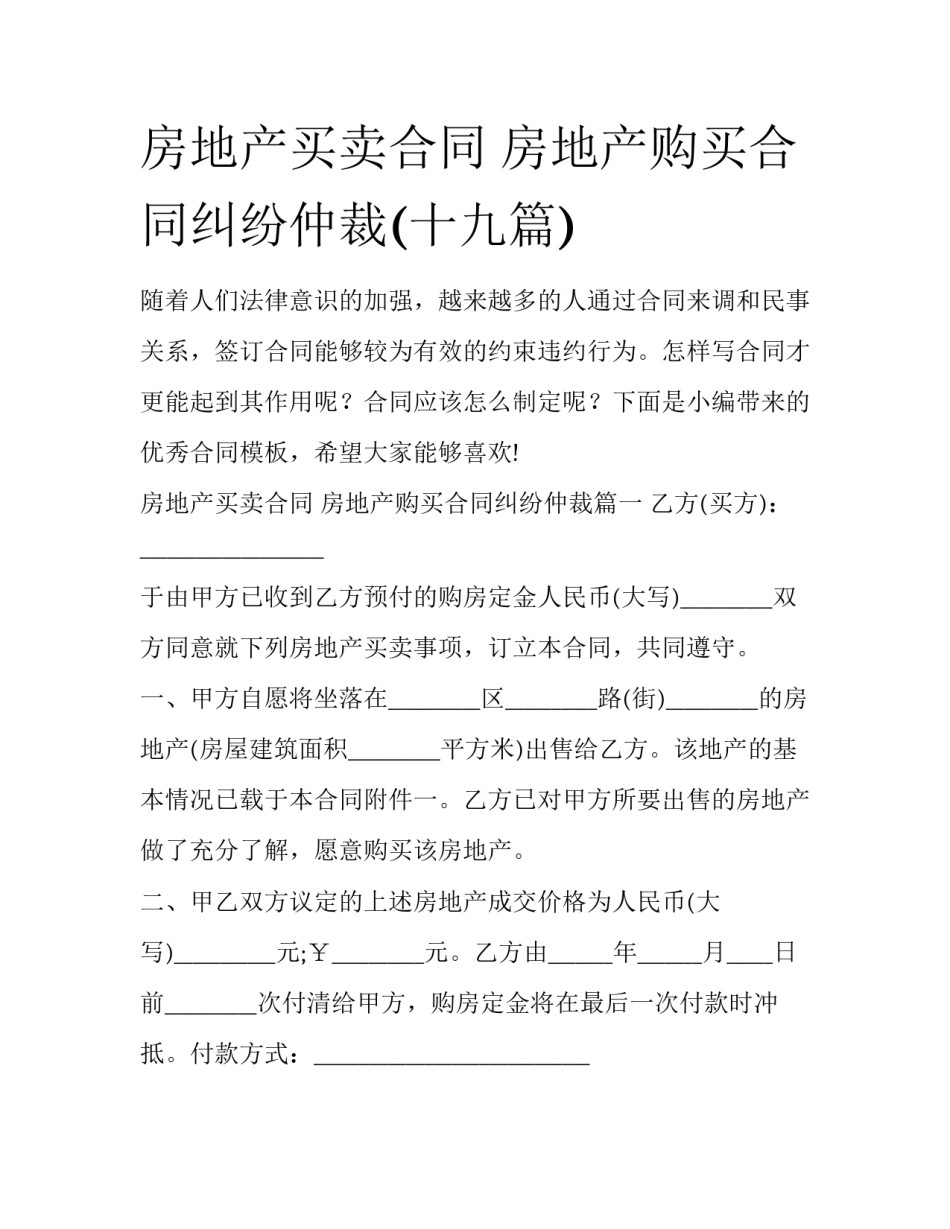 房地产买卖合同 房地产购买合同纠纷仲裁(十九篇)_第1页