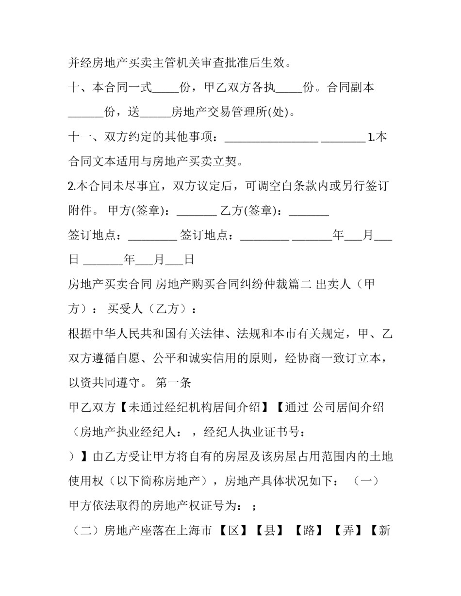 房地产买卖合同 房地产购买合同纠纷仲裁(十九篇)_第3页