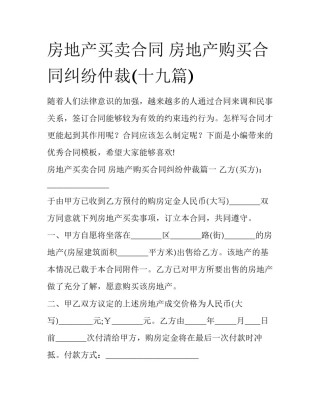 房地产买卖合同 房地产购买合同纠纷仲裁(十九篇)