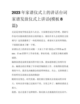2023年家谱仪式上的讲话台词 家谱发放仪式上讲话(模板8篇)