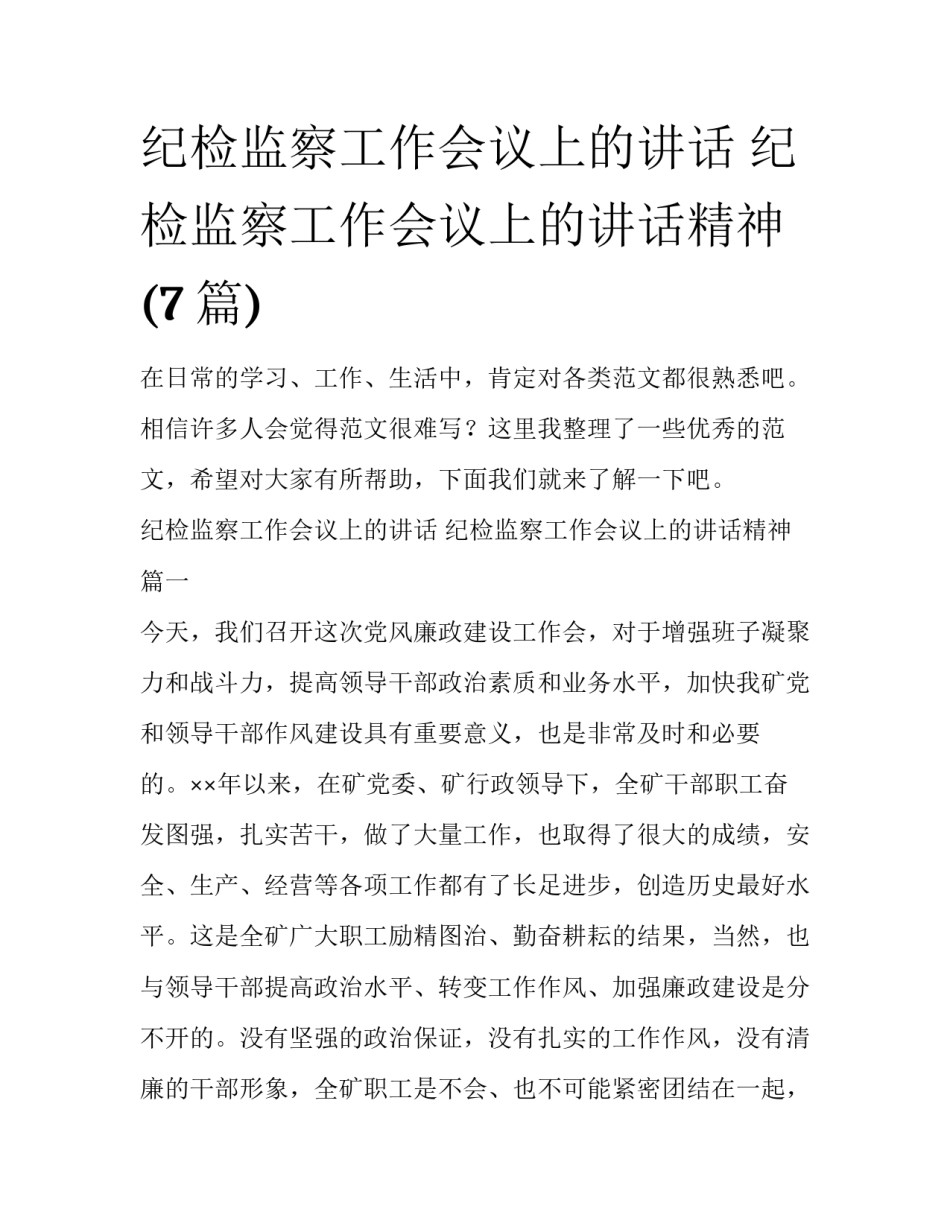 纪检监察工作会议上的讲话 纪检监察工作会议上的讲话精神(7篇)_第1页