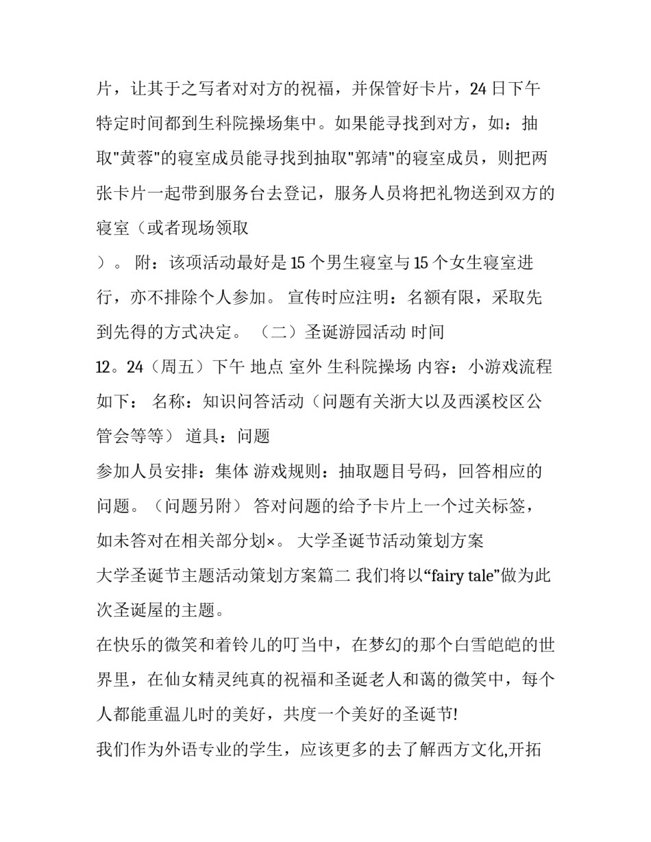 最新大学圣诞节活动策划方案 大学圣诞节主题活动策划方案(5篇)_第2页