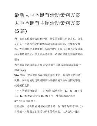 最新大学圣诞节活动策划方案 大学圣诞节主题活动策划方案(5篇)