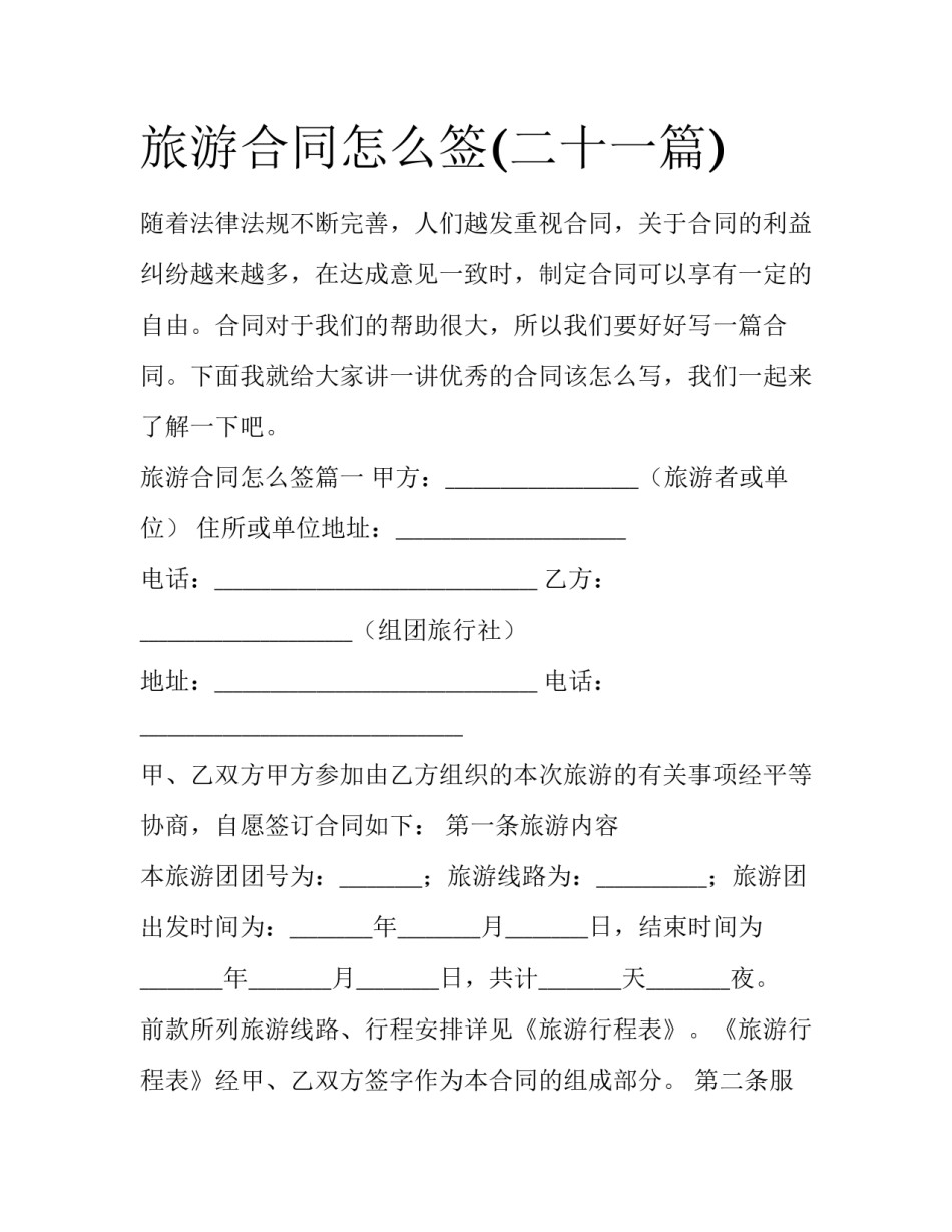 旅游合同怎么签(二十一篇)_第1页