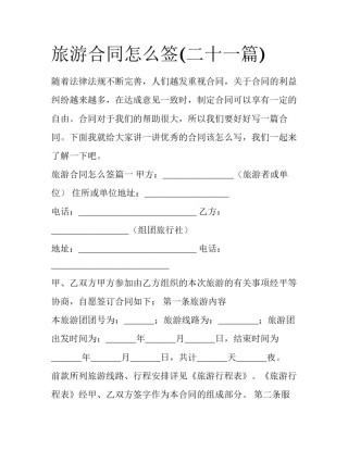 旅游合同怎么签(二十一篇)