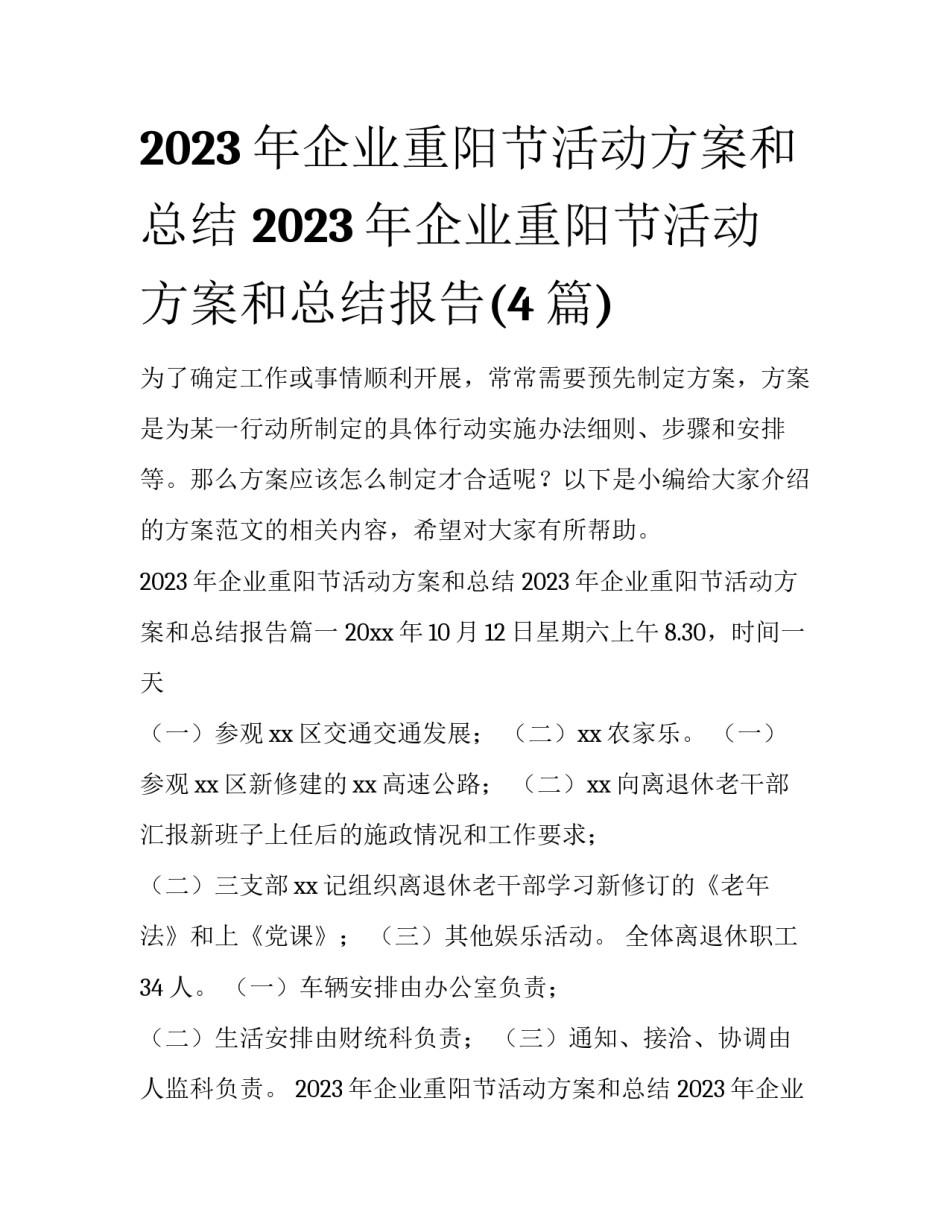 2023年企业重阳节活动方案和总结 2023年企业重阳节活动方案和总结报告(4篇)_第1页