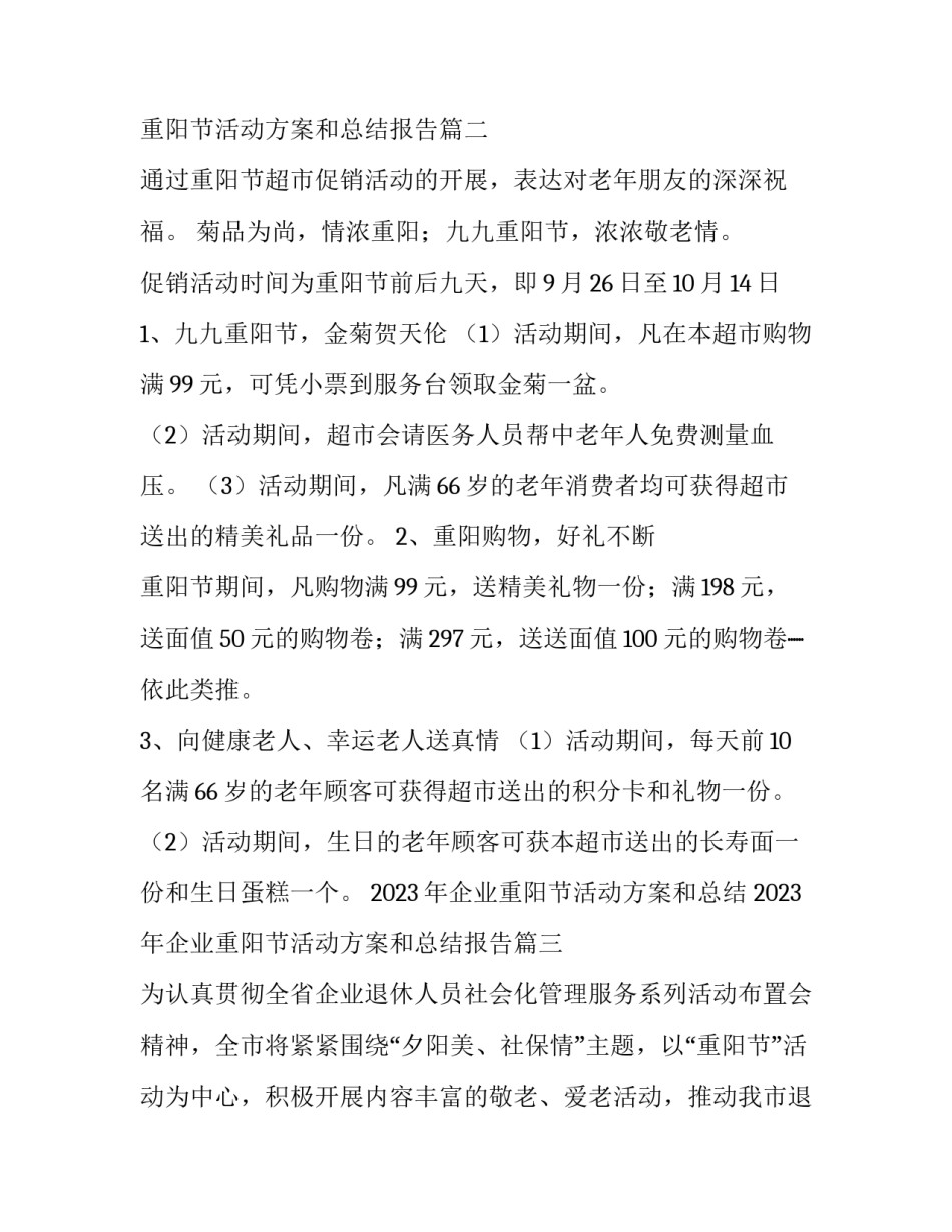 2023年企业重阳节活动方案和总结 2023年企业重阳节活动方案和总结报告(4篇)_第2页