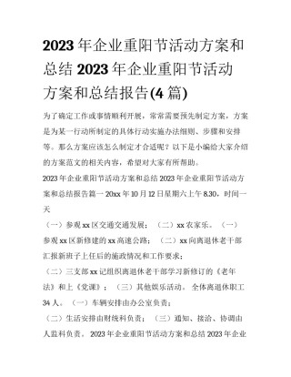 2023年企业重阳节活动方案和总结 2023年企业重阳节活动方案和总结报告(4篇)