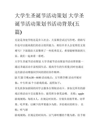 大学生圣诞节活动策划 大学圣诞节活动策划书活动背景(五篇)