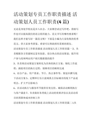 活动策划专员工作职责描述 活动策划人员工作职责(4篇)