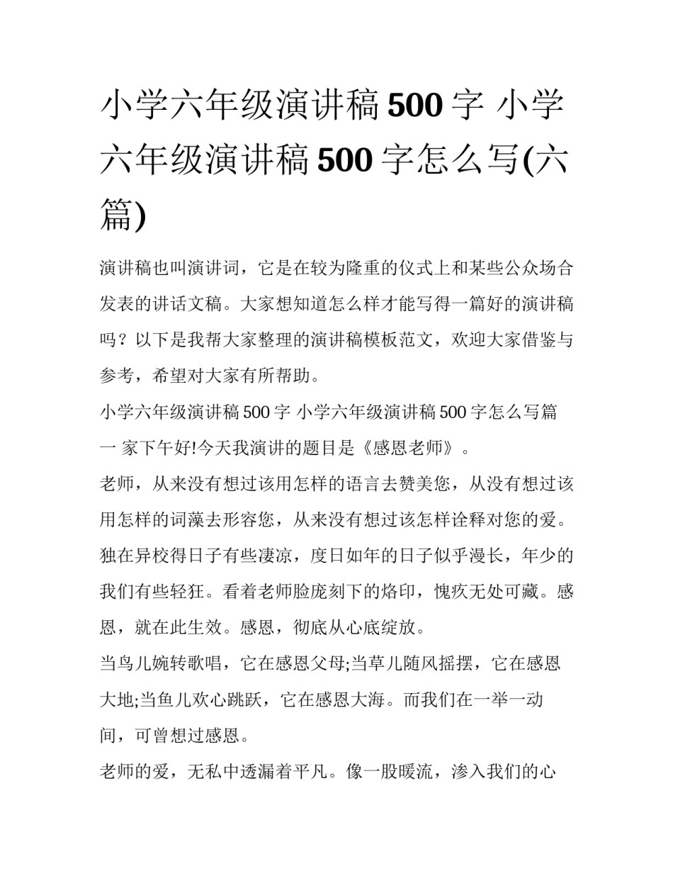 小学六年级演讲稿500字 小学六年级演讲稿500字怎么写(六篇)_第1页
