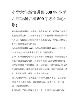 小学六年级演讲稿500字 小学六年级演讲稿500字怎么写(六篇)