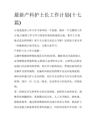 最新产科护士长工作计划(十七篇)