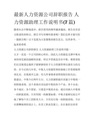 最新人力资源公司辞职报告 人力资源助理工作说明书(7篇)