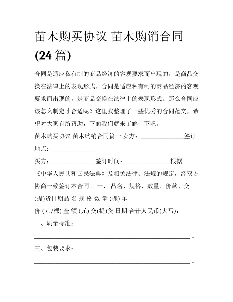 苗木购买协议 苗木购销合同(24篇)_第1页