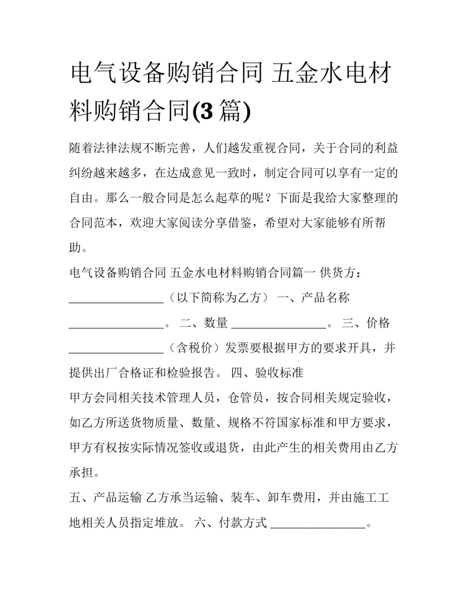 电气设备购销合同 五金水电材料购销合同(3篇)_第1页