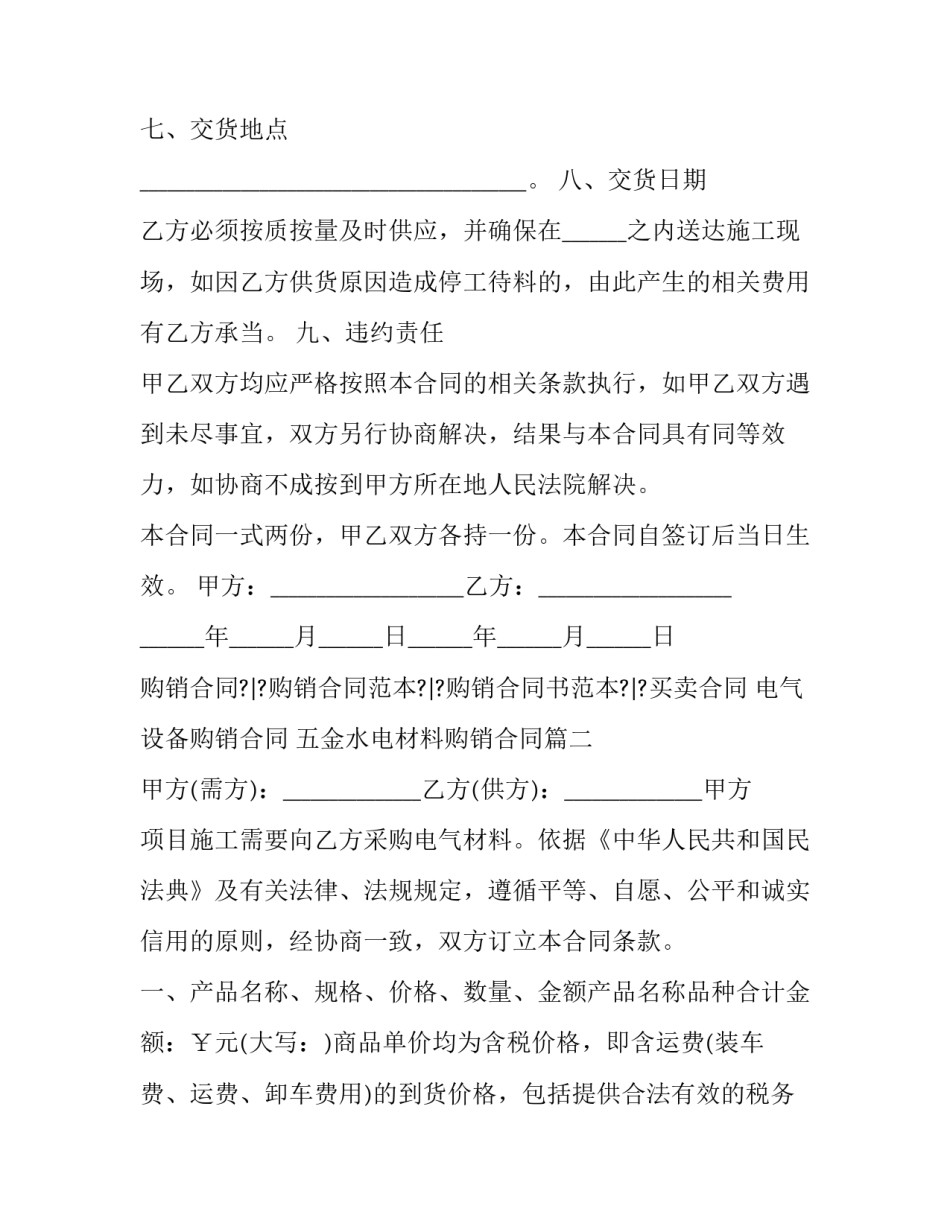 电气设备购销合同 五金水电材料购销合同(3篇)_第2页