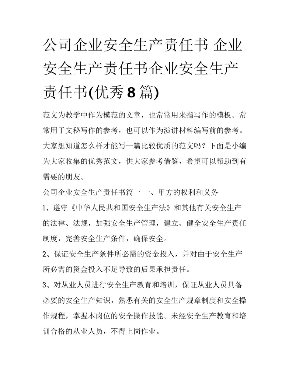 公司企业安全生产责任书 企业安全生产责任书企业安全生产责任书(优秀8篇)_第1页