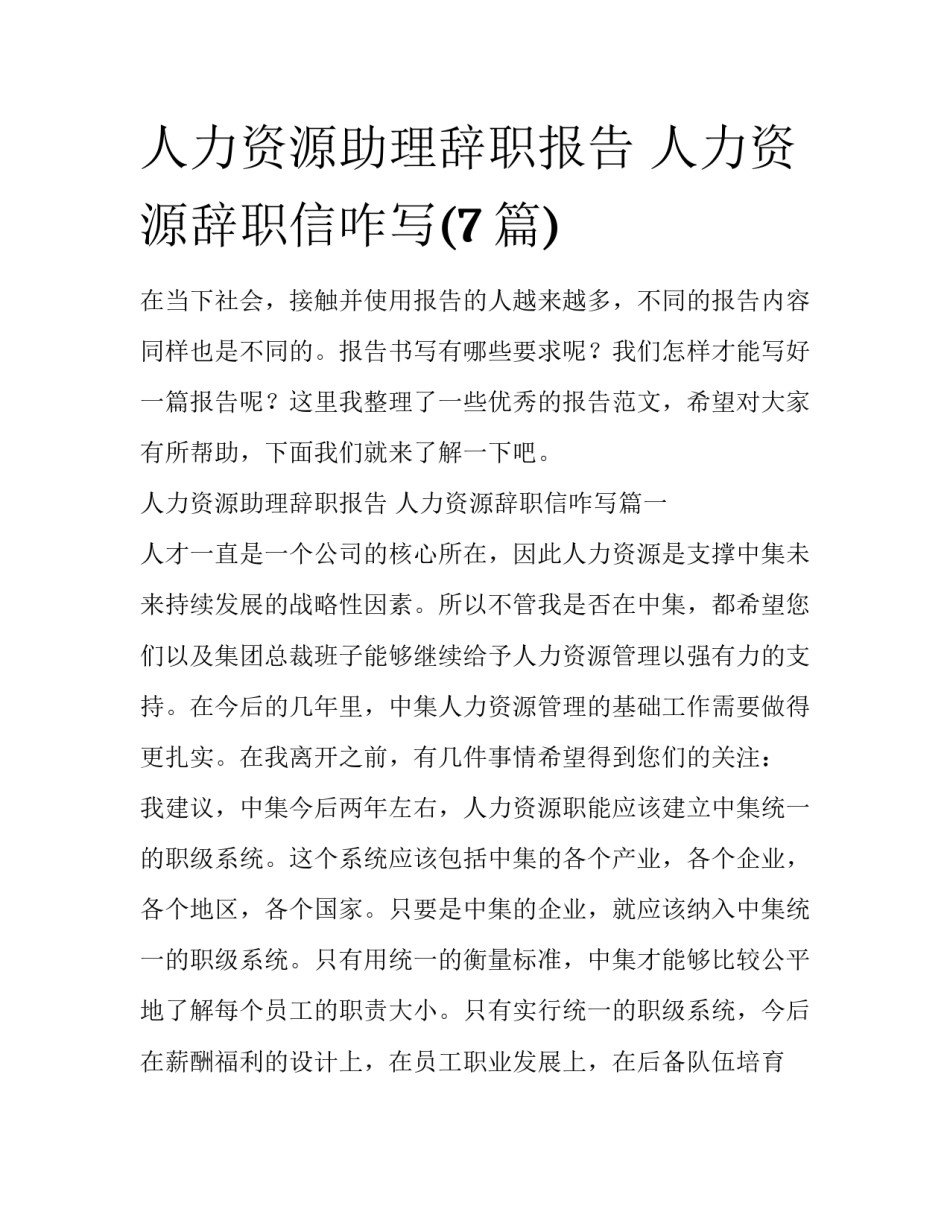 人力资源助理辞职报告 人力资源辞职信咋写(7篇)_第1页