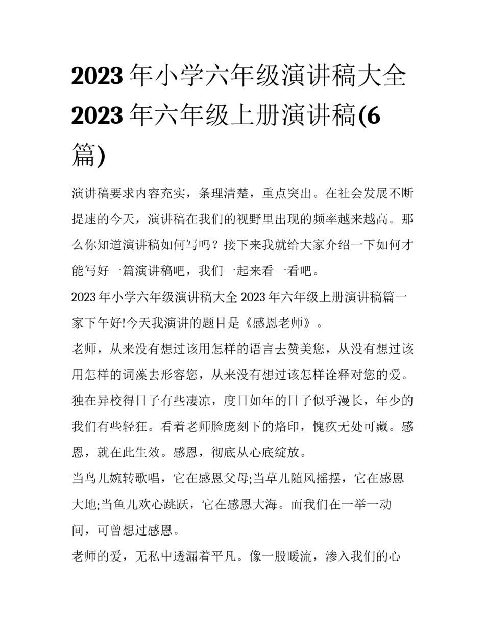 2023年小学六年级演讲稿大全 2023年六年级上册演讲稿(6篇)_第1页
