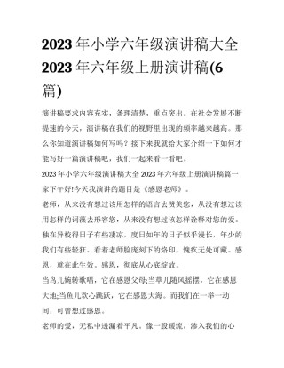2023年小学六年级演讲稿大全 2023年六年级上册演讲稿(6篇)