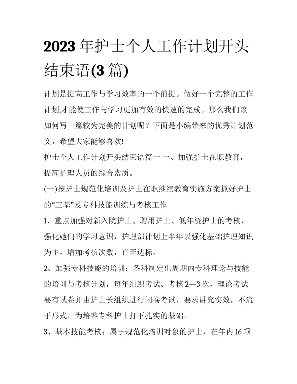2023年护士个人工作计划开头结束语(3篇)_第1页