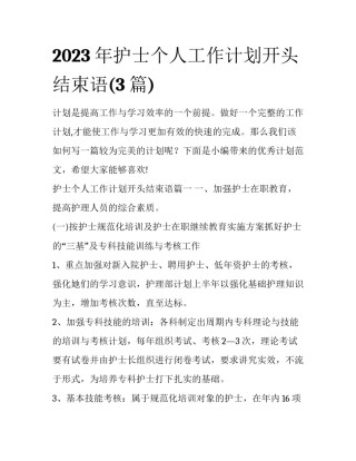 2023年护士个人工作计划开头结束语(3篇)