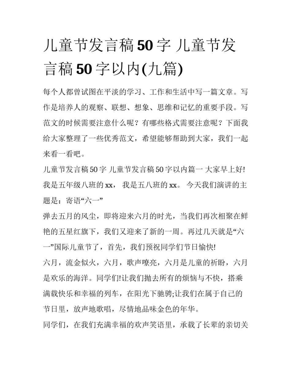 儿童节发言稿50字 儿童节发言稿50字以内(九篇)_第1页