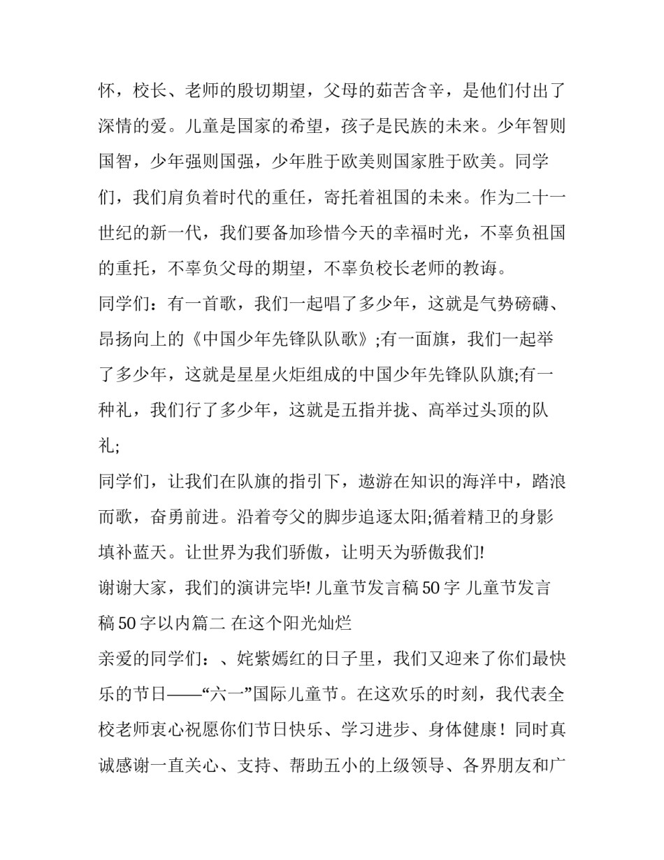 儿童节发言稿50字 儿童节发言稿50字以内(九篇)_第2页