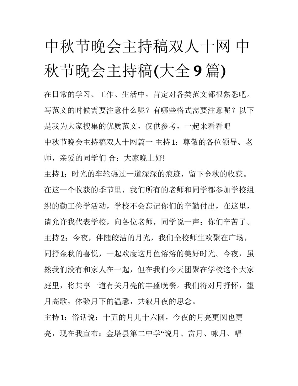中秋节晚会主持稿双人十网 中秋节晚会主持稿(大全9篇)_第1页