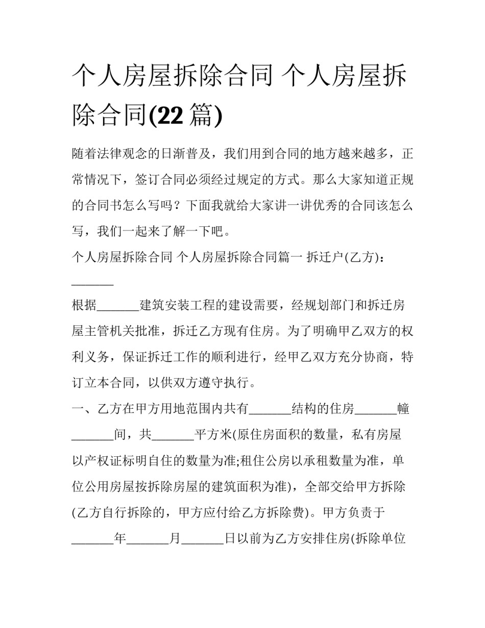 个人房屋拆除合同 个人房屋拆除合同(22篇)_第1页