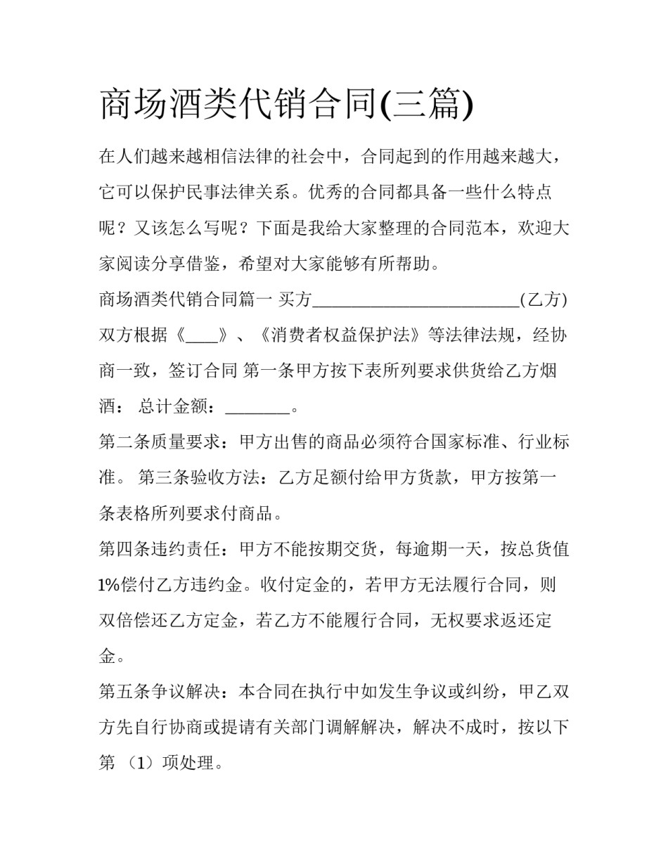 商场酒类代销合同(三篇)_第1页
