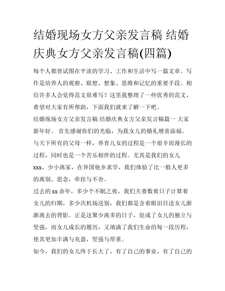 结婚现场女方父亲发言稿 结婚庆典女方父亲发言稿(四篇)_第1页