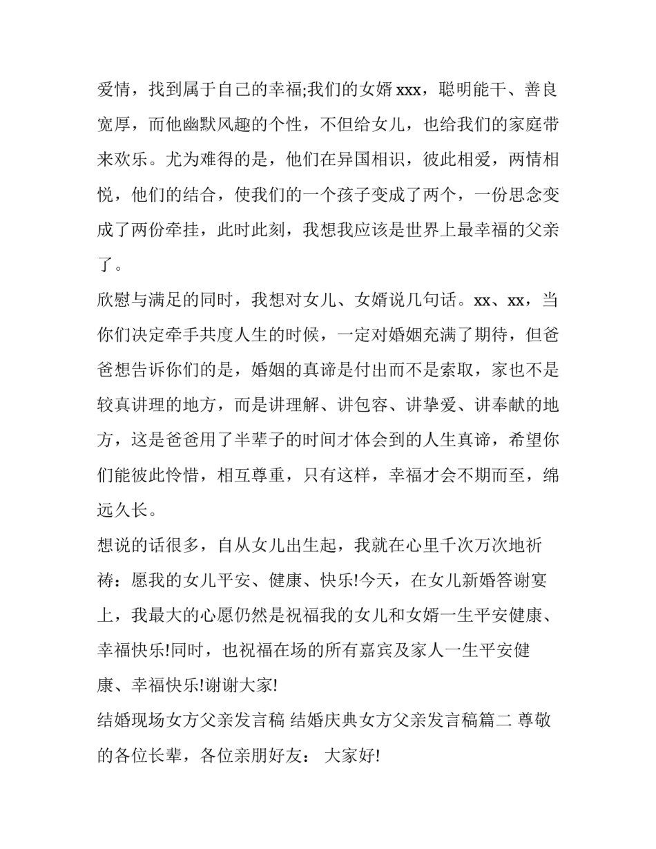 结婚现场女方父亲发言稿 结婚庆典女方父亲发言稿(四篇)_第2页
