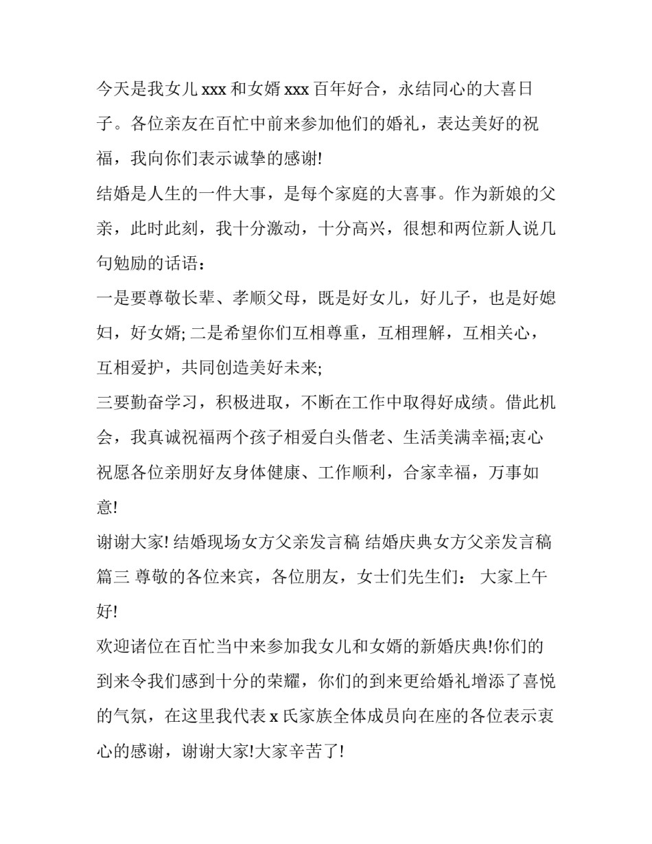 结婚现场女方父亲发言稿 结婚庆典女方父亲发言稿(四篇)_第3页