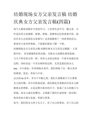 结婚现场女方父亲发言稿 结婚庆典女方父亲发言稿(四篇)