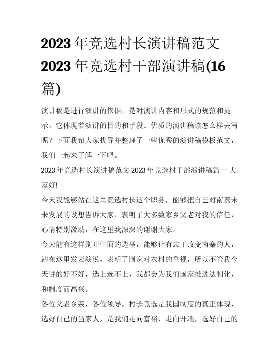 2023年竞选村长演讲稿范文 2023年竞选村干部演讲稿(16篇)_第1页