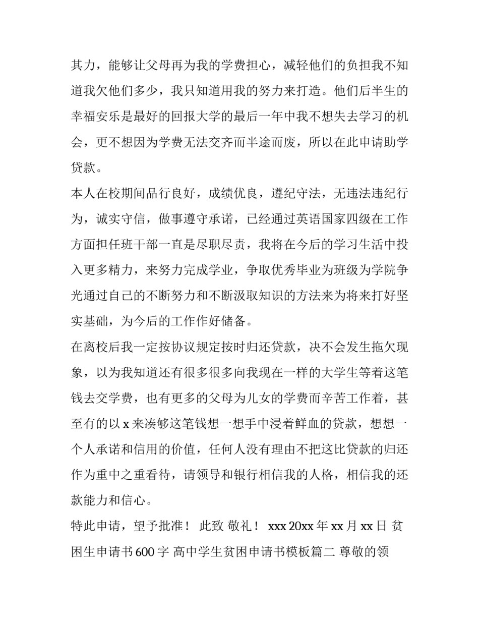 贫困生申请书600字 高中学生贫困申请书模板(15篇)_第2页