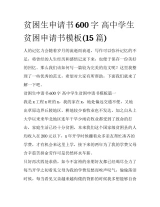 贫困生申请书600字 高中学生贫困申请书模板(15篇)