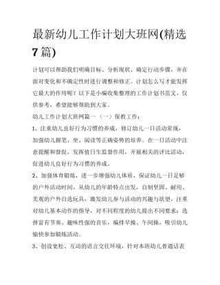 最新幼儿工作计划大班网(精选7篇)