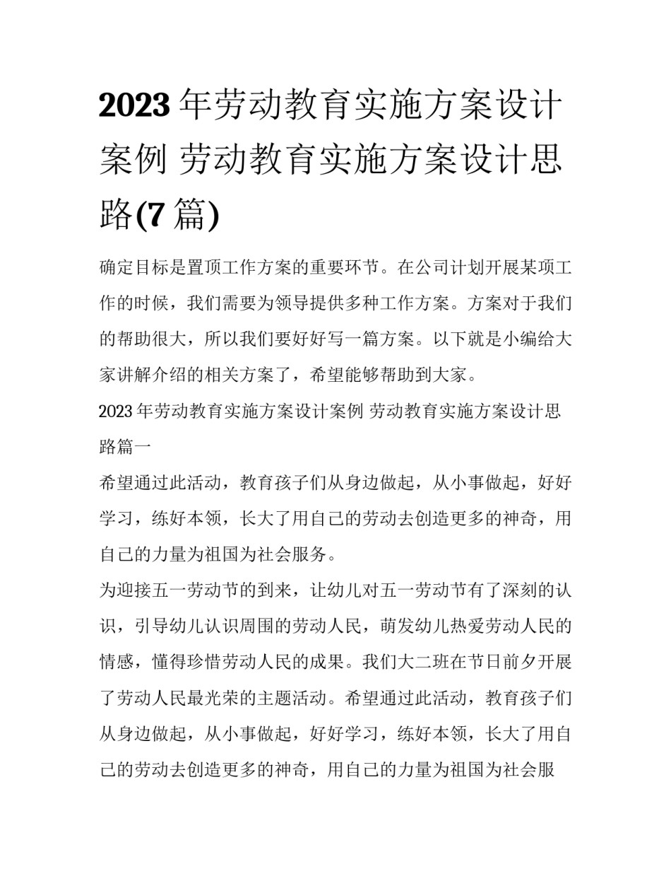 2023年劳动教育实施方案设计案例 劳动教育实施方案设计思路(7篇)_第1页