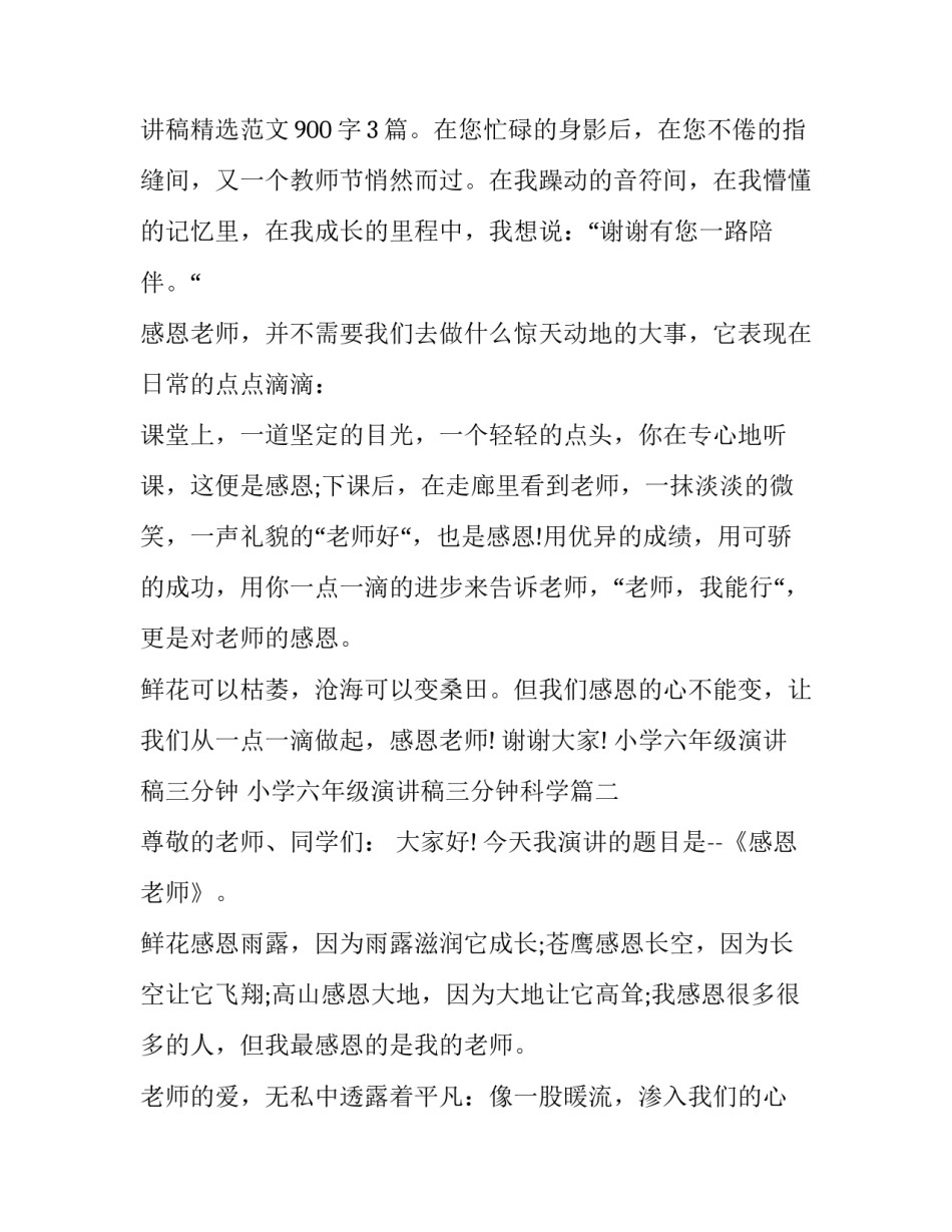 小学六年级演讲稿三分钟 小学六年级演讲稿三分钟科学(六篇)_第3页