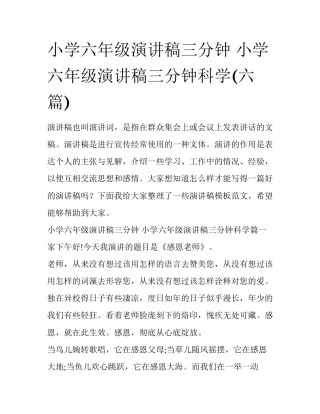 小学六年级演讲稿三分钟 小学六年级演讲稿三分钟科学(六篇)