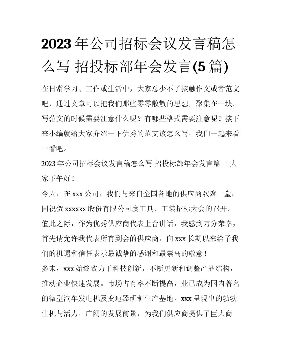 2023年公司招标会议发言稿怎么写 招投标部年会发言(5篇)_第1页