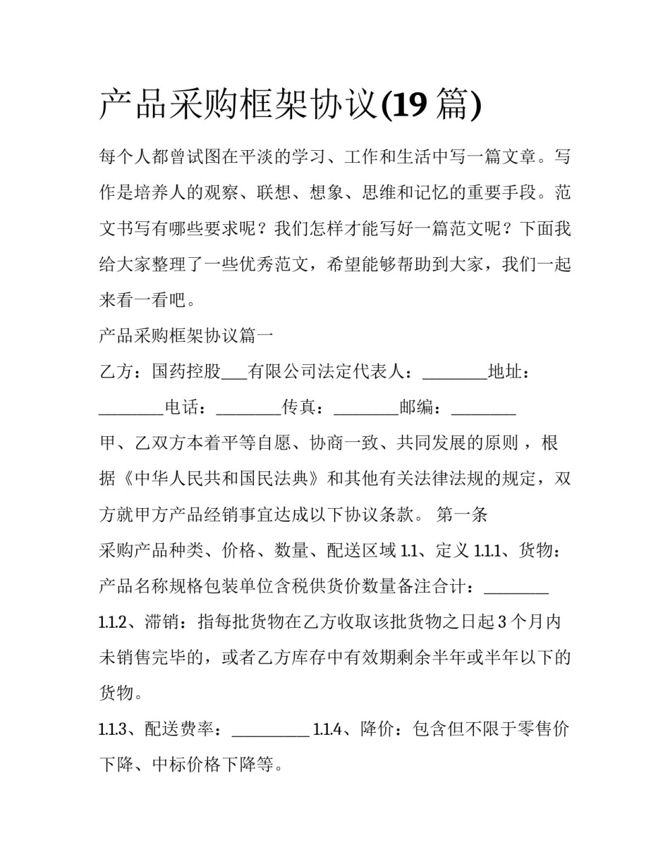 产品采购框架协议(19篇)_第1页