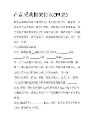 产品采购框架协议(19篇)