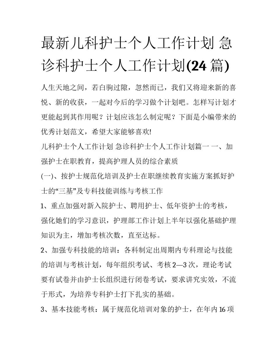 最新儿科护士个人工作计划 急诊科护士个人工作计划(24篇)_第1页